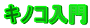 キノコ入門